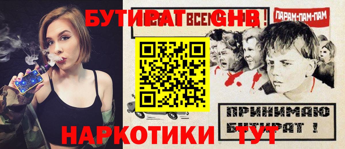 Бутират жидкий экстази  Вход с VPN  Звенигород 
