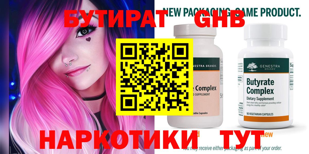 БУТИРАТ оксибутират Звенигород